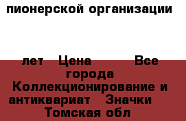 1.1)  пионерской организации 40 лет › Цена ­ 249 - Все города Коллекционирование и антиквариат » Значки   . Томская обл.